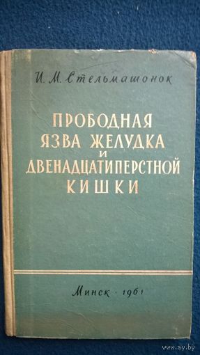 И.М. Стельмашонок Прободная язва желудка и двенадцатиперстной кишки 1961 год
