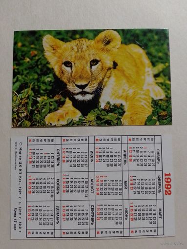 Карманный календарик. Львёнок.1992 год