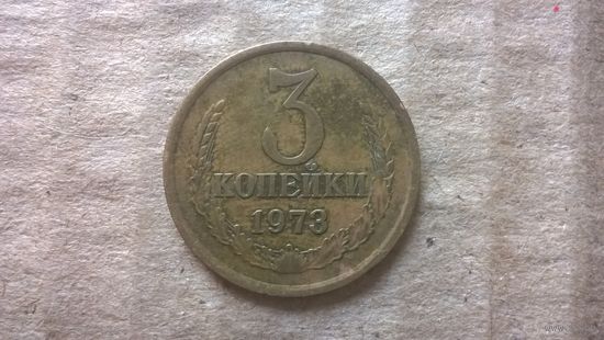СССР 3 копейки, 1973г. (D-85)