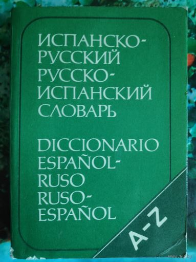 Испанско-русский русско-испанский словарь.