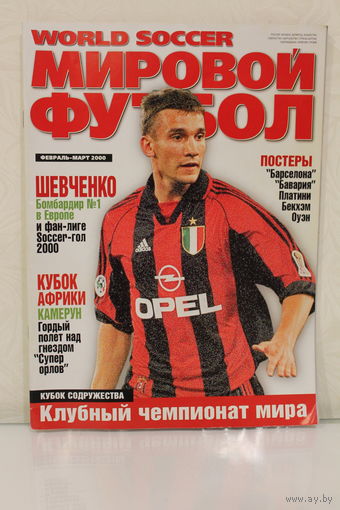 Журнал "Мировой Футбол" 2000 год