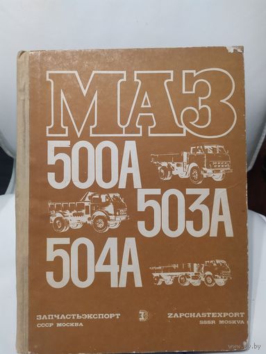 Автомобили Маз-500А-Маз-504А-503\065