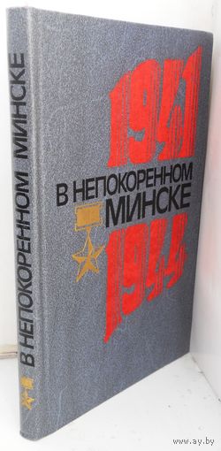 В непокоренном Минске 1941-1944 гг. 1987 г.