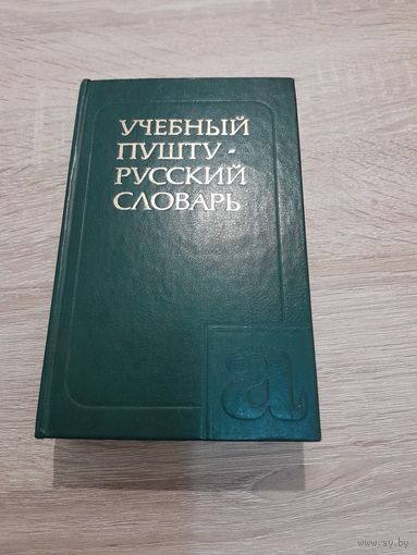 Учебный пушту-русский (афганский) словарь 1988 год