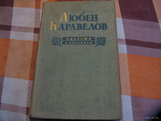 Любен Каравелов Повести и рассказы (1954 год)
