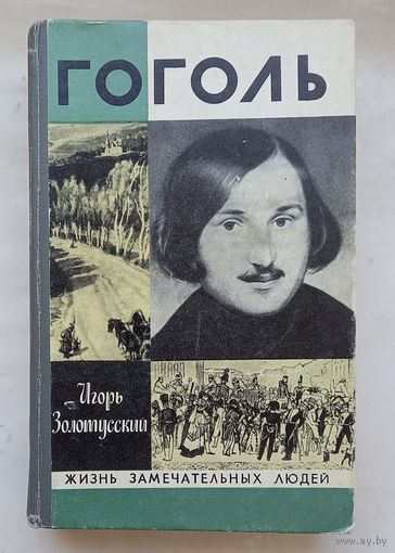 Н.В.Гоголь.ЖЗЛ.1979г