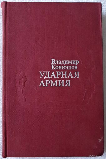 Ударная армия | Конюшев Владимир Федорович | Исторический роман