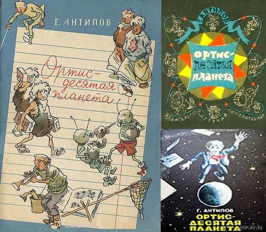 Ортис - десятая планета. Куплю детскую книгу Георгия Антипова. Детская фантастика