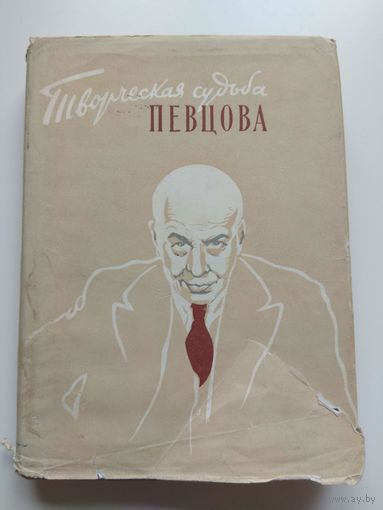 Творческая судьба Певцова. Об актере. 1957