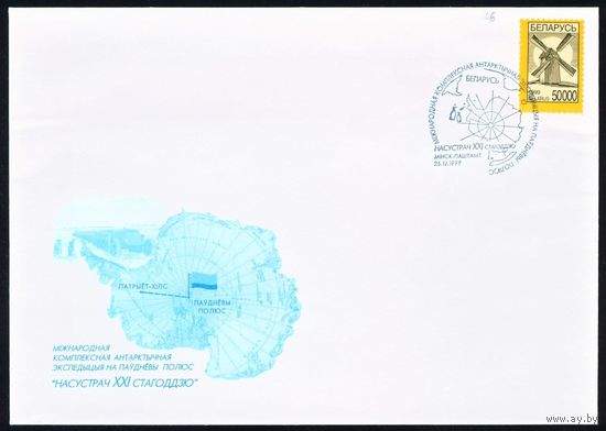 Художественный конверт со спецгашением Международная комплексная антарктическая экспедиция на Южный полюс Беларусь 1999 год