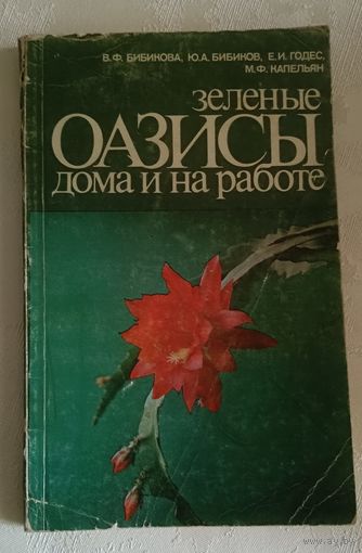 Зеленые оазисы дома и на работе / В. Ф. Бибикова, Ю. А. Бибиков, Е. И. Годес, М. Ф. Капельян/1984