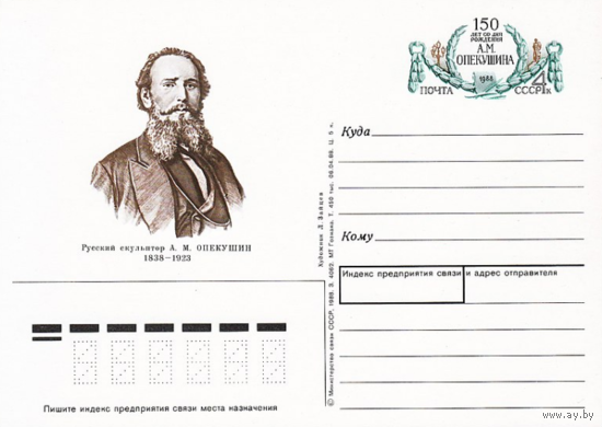 Почтовая карточка с оригинальной маркой. 150-летие со дня рождения скульптора А. М. Опекушина.1988 год
