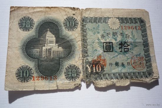 Япония, 10 йен 1946 год