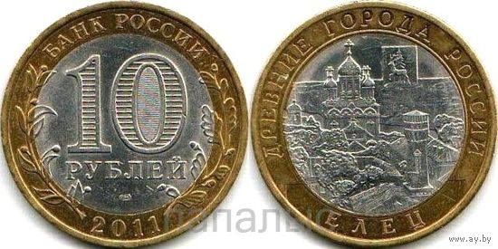 Россия (РФ) 10 рублей 2011 СПМД Елец (желателен ОБМЕН)