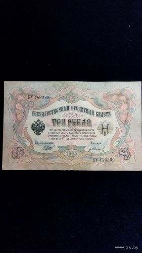 3 рубля 1905 г. Серия БУ. Шипов-Иванов.