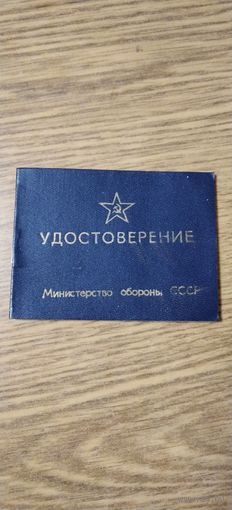 Удостоверение классного специалиста ВС СССР