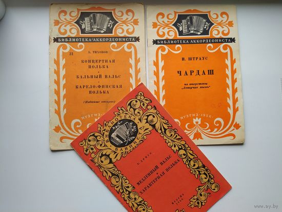 Библиотека аккордеониста. Библиотека баяниста. 1956-1958 гг.