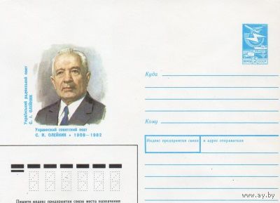 ХМК  СССР N 88-65 (28.01.1988) Украинский советский поэт С.И. Олейник 1908-1982
