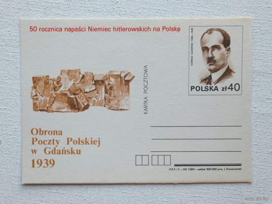 ПК 50-летие обороны почты в Гданьске Польша 1989