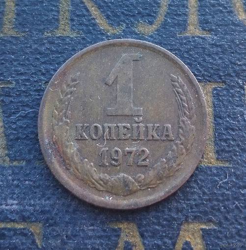 1 копейка 1972 СССР #47