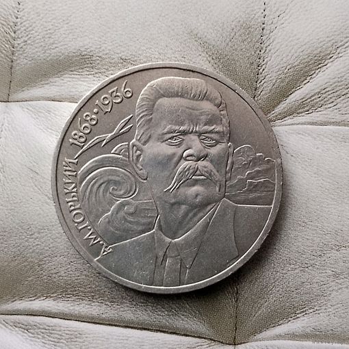 1 рубль 1988 года СССР. 120 лет со дня рождения Максима Горького.