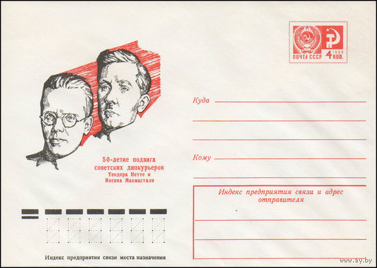 Художественный маркированный конверт СССР N 76-117 (23.02.1976) 50-летие подвига советских дипкурьеров Теодора Нетте и Иоганна Махмасталя