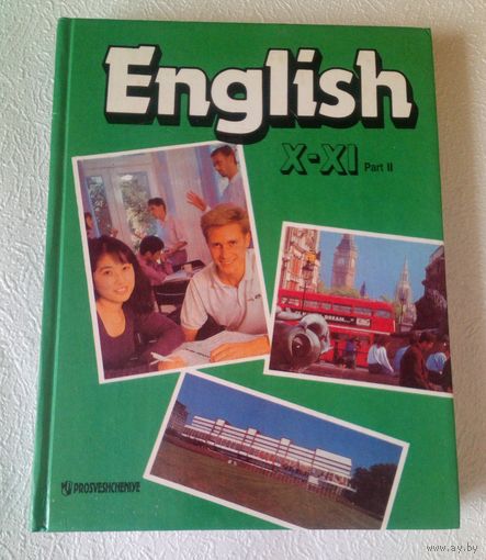 Английский язык.Учебник для 10-11 классов.Часть 2.