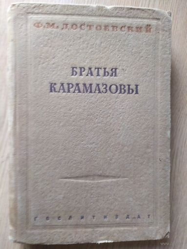 Ф.М.Достоевский. Братья Карамазовы.-1935г\027