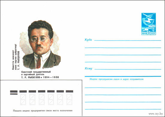 Художественный маркированный конверт СССР N 84-245 (19.06.1984) Советский государственный и партийный деятель Т.Р. Рыскулов 1894-1938