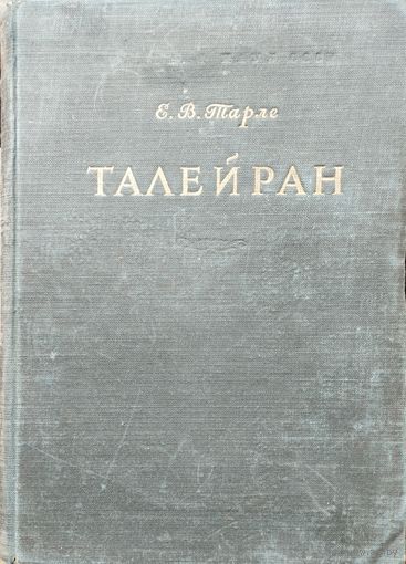Академик Е. В. Тарле "Талейран" 1948