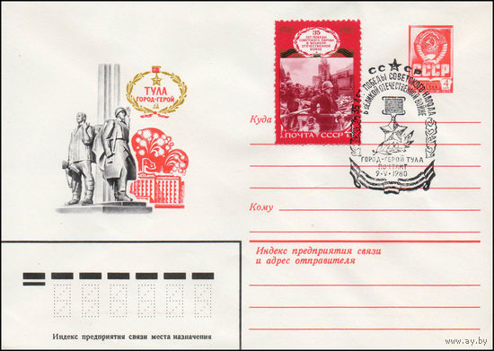 Художественный маркированный конверт СССР N 80-40(N) (09.01.1980) Тула город-герой