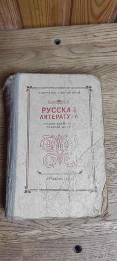 Русская литература 8 класс, 1953 год