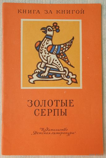Золотые серпы | Русские народные сказки | Книга за книгой