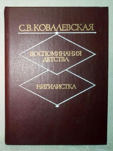 Софья Ковалевская. Воспоминания детства. Нигилистка