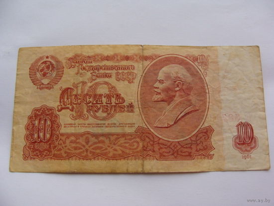 СССР. 10 рублей 1961 год [серия ЧК 6871169]