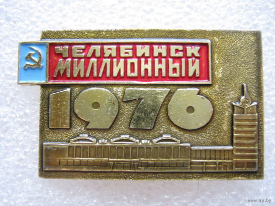 Челябинск миллионный 1976 г.