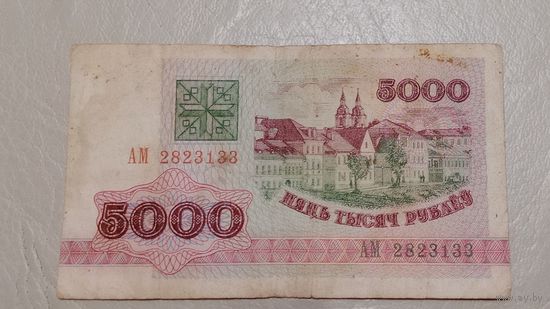 Беларусь 5 рублей 1992  серия АМ