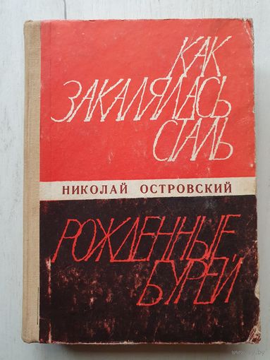 Книга ,,Как закалялась сталь'' ,,Рождённые бурей'' Николай Островский 1967 г.