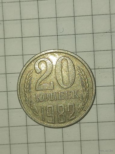 20 копеек 1982