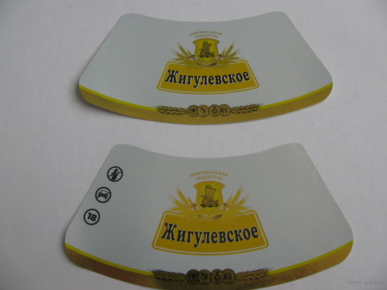 Две разные горловые этикетки от пива"Жигулевское" ,лидское (типография)
