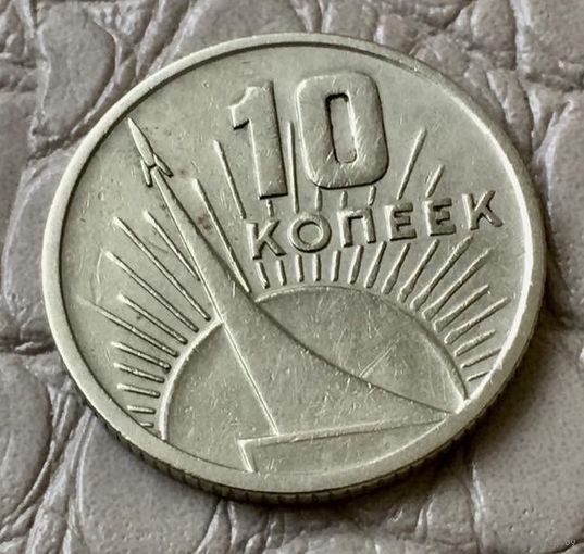 10 копеек 1967 года.