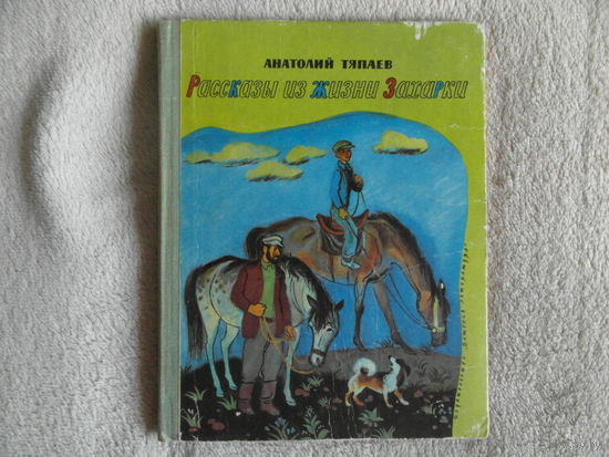 Тяпаев А. Рассказы из жизни Захарки. повесть рис Е Чернятина М Детская литература 1977г.