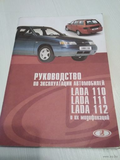 Руководство по эксплуатации автомобилей LADA 110, 111, 112 и их модификаций. /43