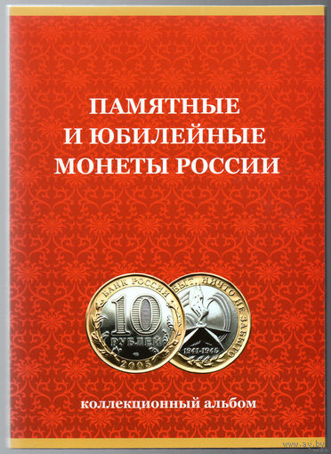 ТОРГ! Альбом для юбилейных 10 рублёвых монет РФ! 120 ячеек! ВОЗМОЖЕН ОБМЕН!