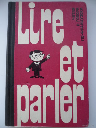 Читай и говори по-французски (Lire et parler). Выпуск 3