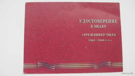 Удостоверение к знаку " Труженику тыла 1941 -45 г.г. "  Чистое не заполненное