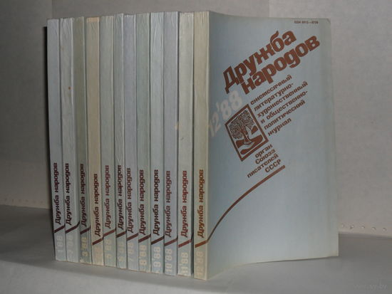 Журнал "Дружба народов" 1988 год номера 1-12 (комплект).