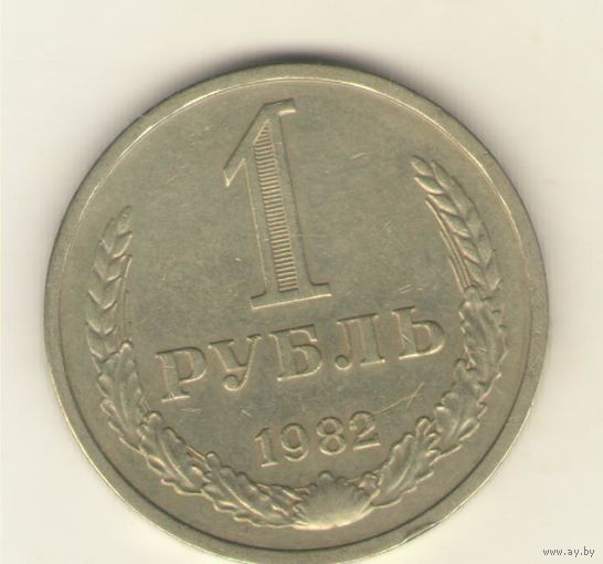 1 рубль 1982г. "К"