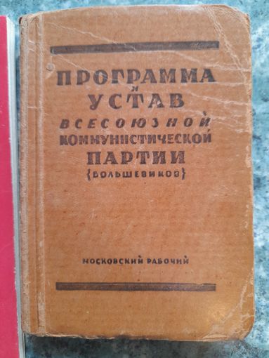 1928 год, ПРОГРАММА и УСТАВ Всесоюзной Коммунистической Партии(большевиков).