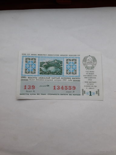 Лотерейный билет Казахской ССР 1991-1